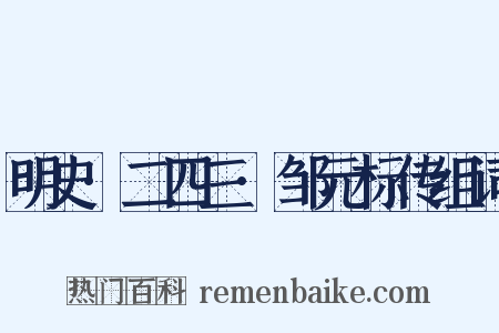 明史·二四三·邹元标传组词是什么意思的图片